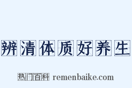 辨清体质好养生是什么意思的图片